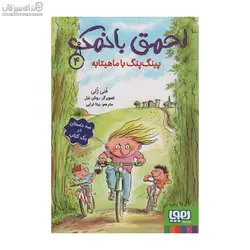 پينگ‌پنگ با ماهيتابه (احمق با نمك 4)