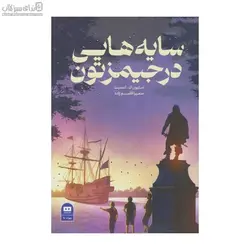 سايه‌هايي در جيمزتون