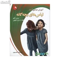 آموزش خياطي آسان (لباس‌هاي بچه‌گانه)