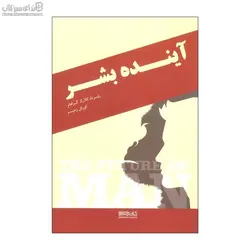 آينده‌ي بشر