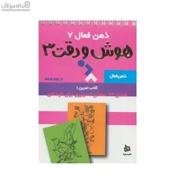 ذهن فعال 7 (هوش و دقت 3)