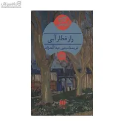 راز قطار آبي