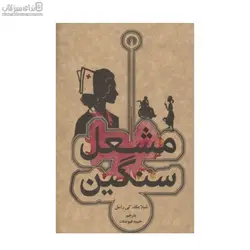 مشعل سنگين