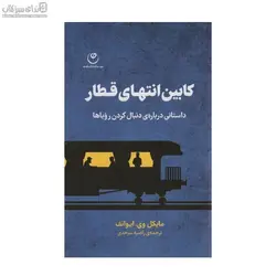 كابين انتهاي قطار