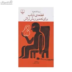 قطعه‌ي‌ ناياب براي تعمير ريش تراش