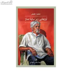 آوازهايي زير سايه‌ي تمارا