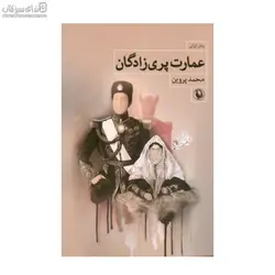 عمارت پري‌زادگان