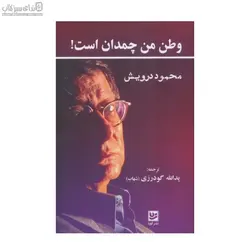 وطن من چمدان است