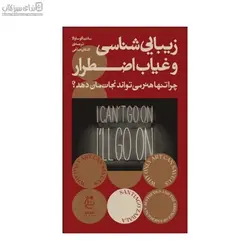 زيبايي‌شناسي و غياب اضطرار (چرا تنها هنر مي‌تواند نجات‌مان دهد)