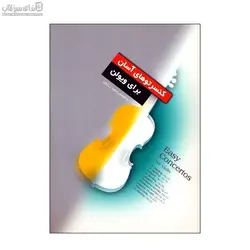 كنسرتوهاي آسان براي ويولن