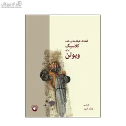 قطعات طبقه‌بندي شده كلاسيك براي ويولن