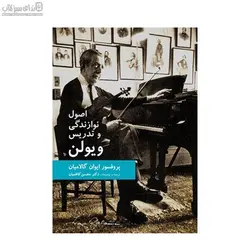 اصول نوازندگي و تدريس ويولن