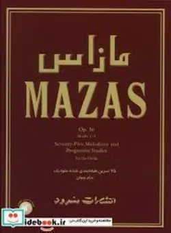 مازاس (75 تمرين طبقه‌بندي شده‌ي ملوديك براي ويولن)