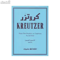 كروتزر (42 تمرين كاپريس براي ويولن)