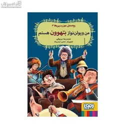 من ويولن نواز بتهوون هستم (بچه محل موزيسين‌ها 3)