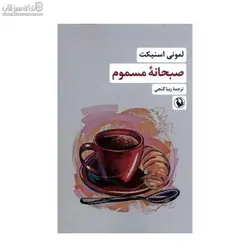 صبحانه‌ي مسموم