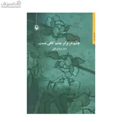 چشم در برابر چشم كافي نيست