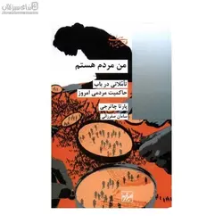 من مردم هستم (تاملاتي در باب حاكميت مردمي امروز)