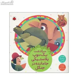 سرگذشت يك توپ پلاستيكي جامانده در جنگل (چرخه‌ي طبيعت)