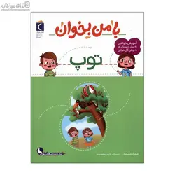 توپ (با من بخوان)