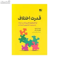 قدرت اختلاف (چرا فراز و فرودهاي روابط رمز ايجاد صميميت تاب‌آوري و اعتمادند)