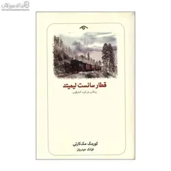 قطار سانست ليميتد