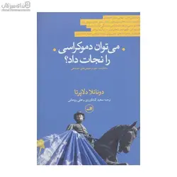 مي‌توان دموكراسي را نجات داد (مشاركت شورا و جنبش‌هاي اجتماعي)