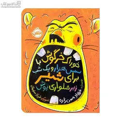 خوراك خرگوش با سس هزار و يك شب براي شير زيرشلواري پوش