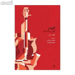 گيتار كولي و فلامنكو