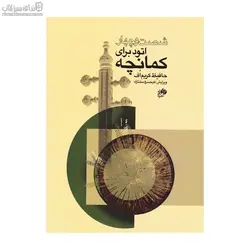 64 اتود براي كمانچه