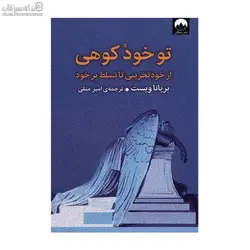 تو خود كوهي