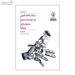 سنگ كاغذ قيچي و اي خواننده‌ي محترم و مشعل‌داران و شبگرد