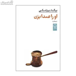 او را صدا بزن