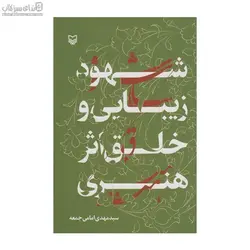 شهود زيبايي و خلق اثر هنري