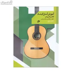 آموزش آسان گيتار (كلاسيك و پاپ)