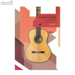 آموزش آسان گيتار (كلاسيك و پاپ) كتاب دوم