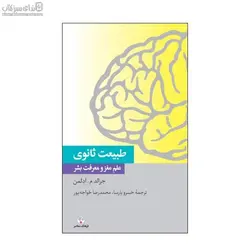 طبيعت ثانوي (علم مغز و معرفت بشر)