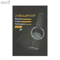 تكنيك‌هاي ريتم گيتار