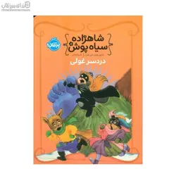 دردسرغولي (شاهزاده سياه‌پوش)