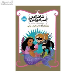 شاهزاده‌ي پري دريايي (شاهزاده سياه‌پوش)