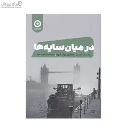 در ميان سايه‌ها