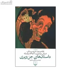 داستان‌هاي جن و پري
