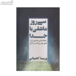 30 روز عاشقي با خدا (راهكارهايي معنوي براي خلق بهترين‌ها در زندگي)