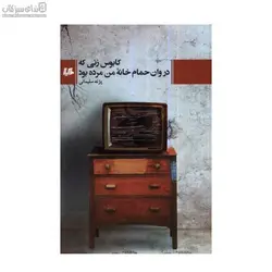كابوس زني كه در وان حمام خانه‌ي من مرده بود