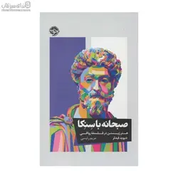 صبحانه با سنكا (هنر زيستن در فلسفه‌ي رواقي)