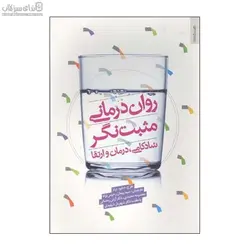 روان‌درماني مثبت‌نگر (شادكامي درمان و ارتقا)