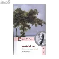 3 نمايشنامه (كنتس كاتلين-سرزمين هوس دل-ملكه‌ي بازيگر)