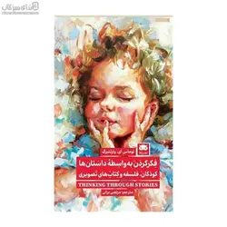 فكركردن به واسطه‌ي داستان‌ها (كودكان فلسفه و كتاب‌هاي تصويري)
