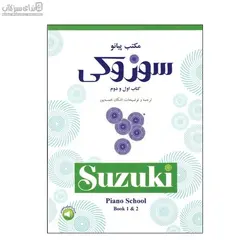 مكتب پيانو سوزوكي (كتاب اول و دوم)