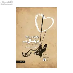 چگونه در روابط بزرگسال باشيم